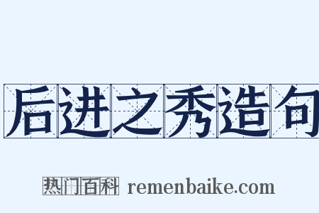 后进之秀造句是什么意思的图片